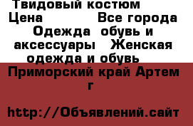 Твидовый костюм Orsa › Цена ­ 5 000 - Все города Одежда, обувь и аксессуары » Женская одежда и обувь   . Приморский край,Артем г.